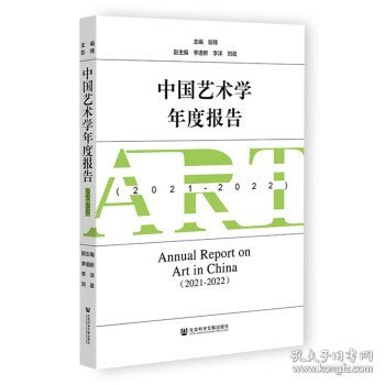 中国艺术学年度报告(2021-2022)