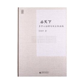 公天下：多中心治理与双主体法权