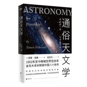 通俗天文学:和大师一起与宇宙对话