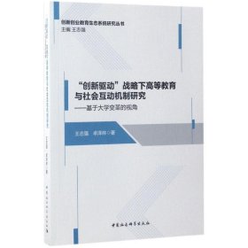 创新驱动战略下高等教育与社会互动机制研究-基于大学变革的视角