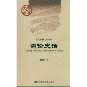 中国史话•近代精神文化系列:翻译史话