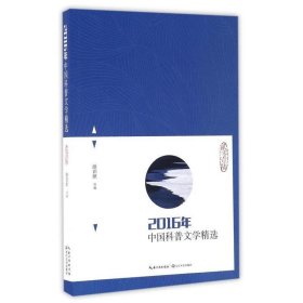 2016年中国科普文学精选