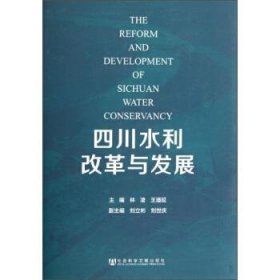 四川水利改革与发展