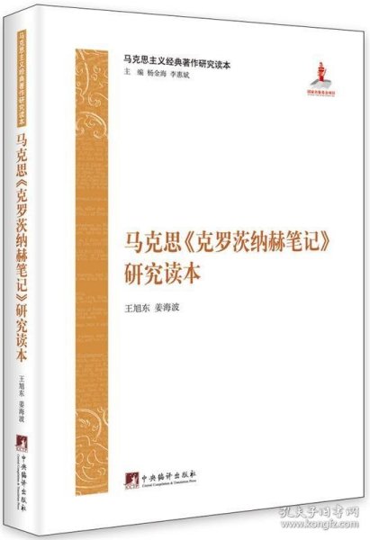 马克思主义经典著作研究读本：《克罗茨纳赫笔记》研究读本