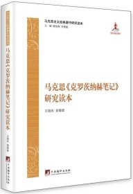 马克思主义经典著作研究读本：《克罗茨纳赫笔记》研究读本