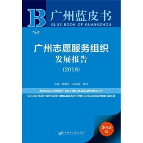 广州志愿服务组织发展报告 2018版