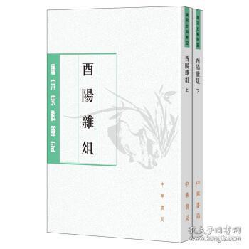 唐宋史料笔记丛刊：酉阳杂俎（全2册）