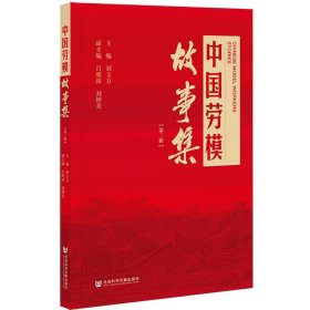 中国劳模故事集
