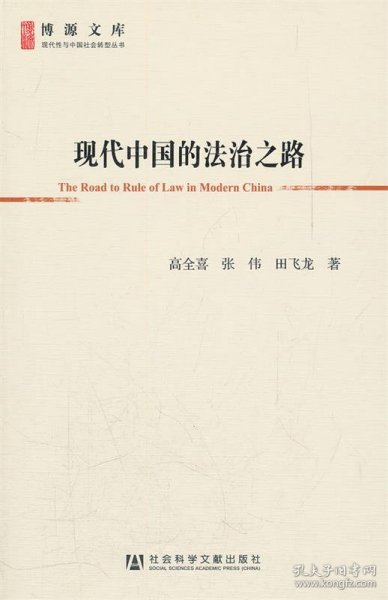 现代中国的法治之路