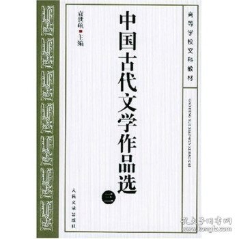 中国古代文学作品选