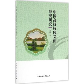 中国高校校园文化冲突研究