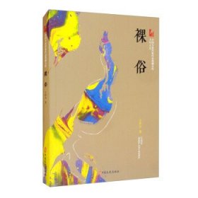 裸俗（中国专业作家作品典藏文库.王梓夫卷）