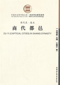 商代都邑 历史考古研究系列 中国社会科学院文库