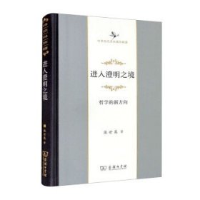 进入澄明之境——哲学的新方向（中华当代学术著作辑要）