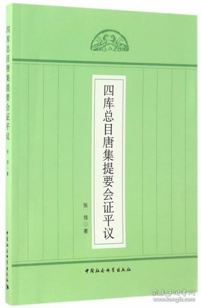 四库总目唐集提要会证平议