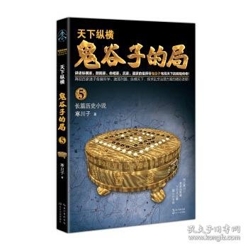 鬼谷子的局.卷五（“智慧的游戏”系列作品）