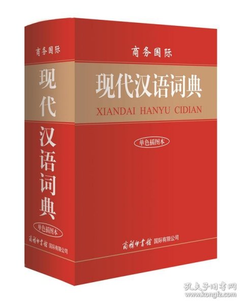 商务国际现代汉语词典（单色插图本）