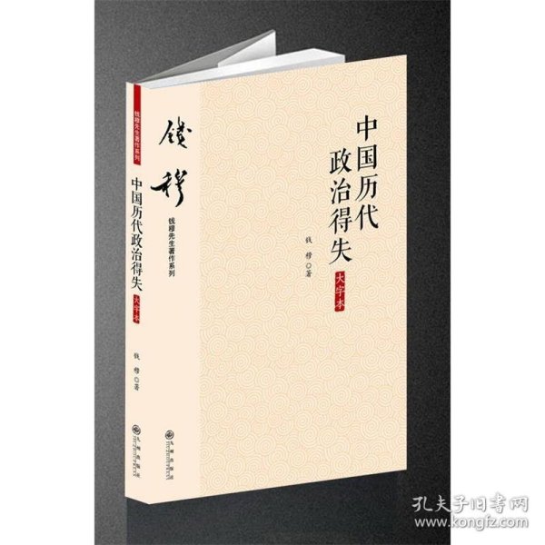 钱穆先生著作系列（简体大字版）：中国历代政治得失