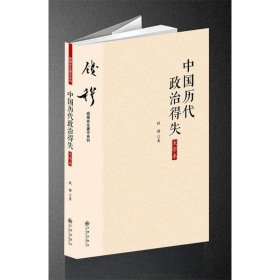 中国历代政治得失-大字本