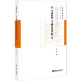 华文教师专业发展概论