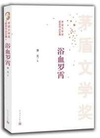 茅盾文学奖获奖作品全集：浴血罗霄