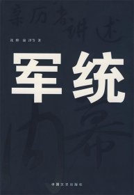 亲历者讲述:军统内幕