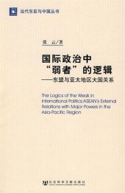 国际政治中“弱者”的逻辑