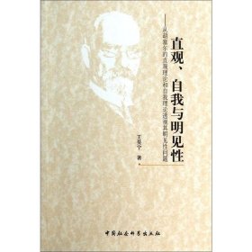 直观、自我与明见性:从胡塞尔的直观理论和自我理论透视其明见性