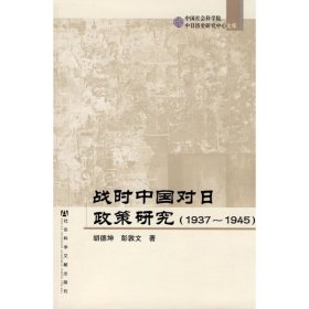 战时中国对日政策研究（1937-1945）