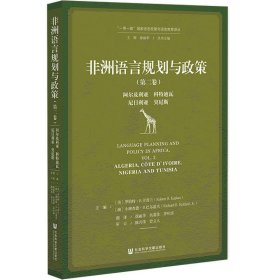 非洲语言规划与政策（第二卷）：阿尔及利亚、科特迪瓦、尼日利亚、突尼斯