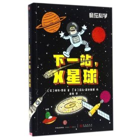 疯狂科学:下一站，X星球