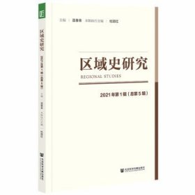 区域史研究 2021年第1辑