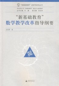 “新基础教育”成型性研究丛书：新基础教育数学教学改革指导纲要