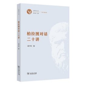 柏拉圖對話二十講