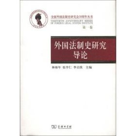 外国法制史研究导论