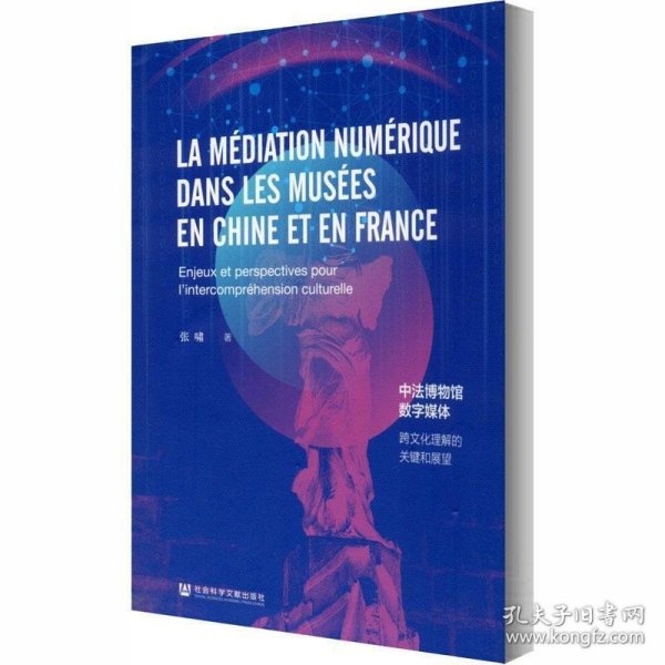 中法博物馆数字媒体：跨文化理解的关键和展望