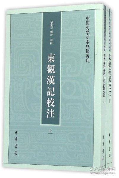 东观汉记校注（上下册）