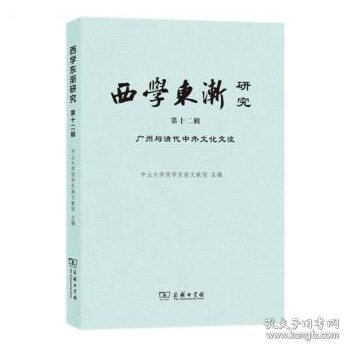 西学东渐研究(第十二辑)：广州与清代中外文化交流