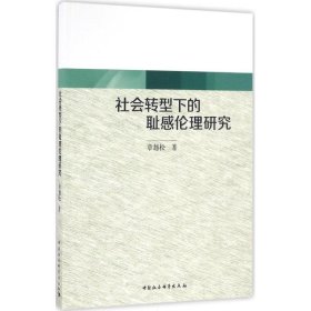 社会转型下的耻感伦理研究