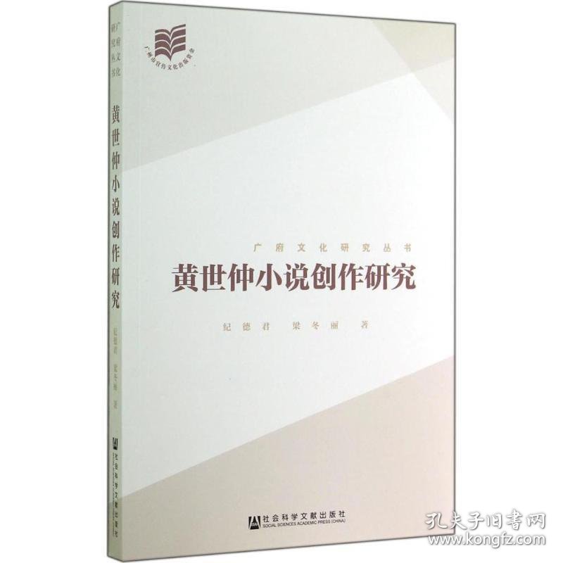 黄世仲小说创作研究