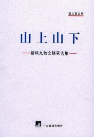 山上山下：柳鸣九散文随笔选集