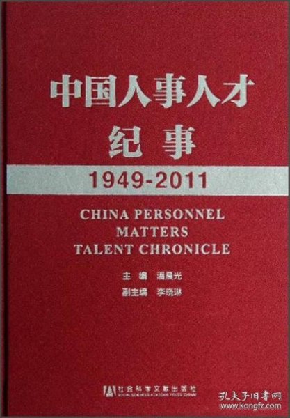 中国人事人才纪事1949-2011
