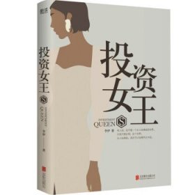 投资女王（职场博弈、金钱游戏、暗盘操作、神仙套路。众多财经圈内大咖荐读！）