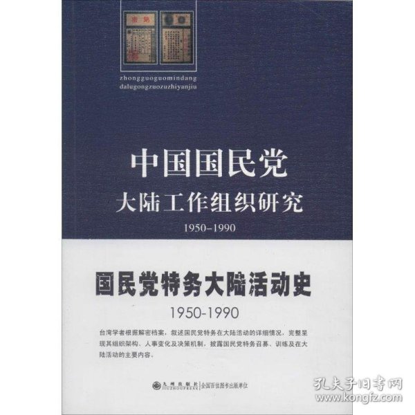 中国国民党大陆工作组织研究：1950～1990