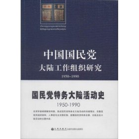 中国国民党大陆工作组织研究：1950～1990