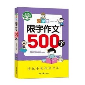 小学生限字作文500字，同同步作文讲解、教材、写作思路讲解、三四五六年级8-9-10-11岁作文大全