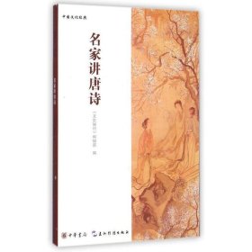 中国文化经典：名家讲唐诗