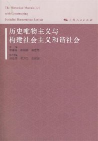 历史唯物主义与构建社会主义和谐社会