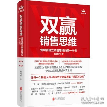 双赢销售思维：管理者建立销售思维的第一本书