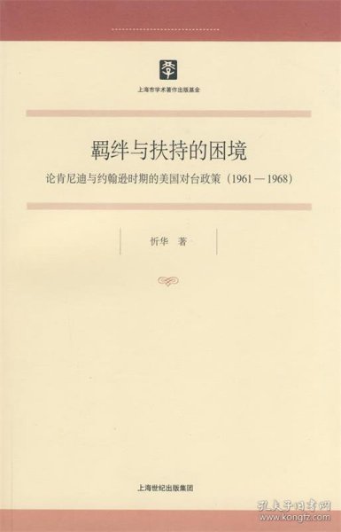 羁绊与扶持的困境：论肯尼迪与约翰逊时期的美国对台政策（1961-1968）